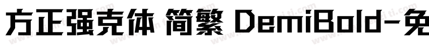 方正强克体 简繁 DemiBold字体转换